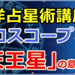 ホロスコープにおける「天王星」の意味とは?改革!
