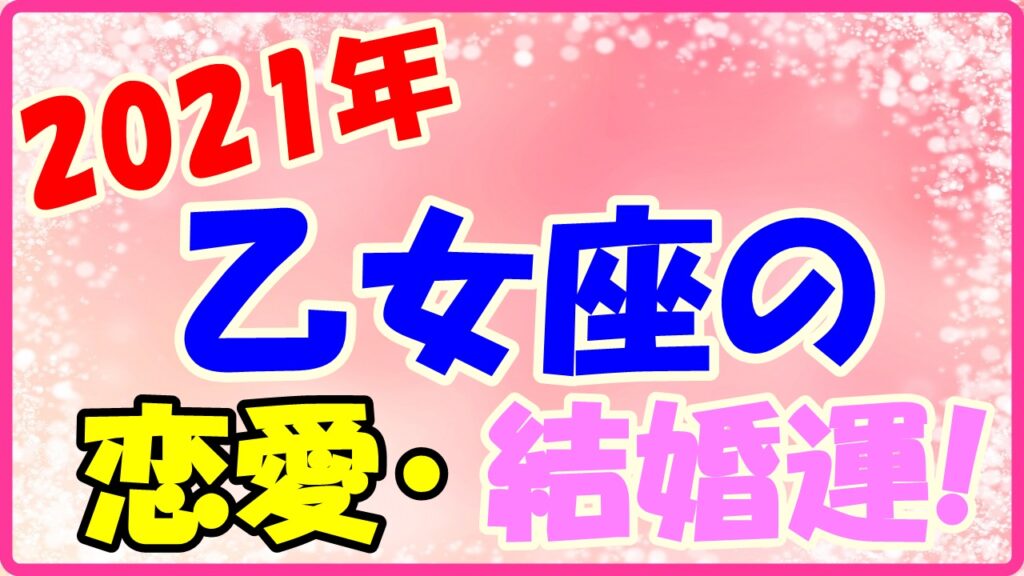 2021年乙女座の恋愛運・結婚運のサムネイル画像