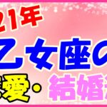 2021年乙女座の恋愛・結婚運勢！あなたらしい恋愛ができる！