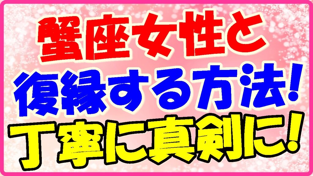 蟹座女性と復縁する方法!丁寧に真剣に!の画像