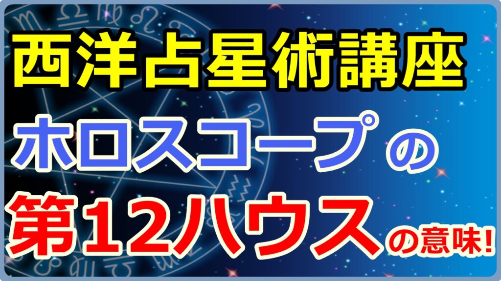 西洋占星術におけるホロスコープ第12ハウスの意味とは【西洋占星術講座】のサムネイル画像