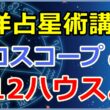 西洋占星術におけるホロスコープ第12ハウスの意味とは【西洋占星術講座】のサムネイル画像