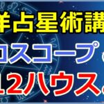 西洋占星術におけるホロスコープ第12ハウスの意味とは?秘密や神秘など!