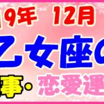 乙女座の2019年12月の仕事・恋愛運勢!オンとオフの切り替えを上手にして!