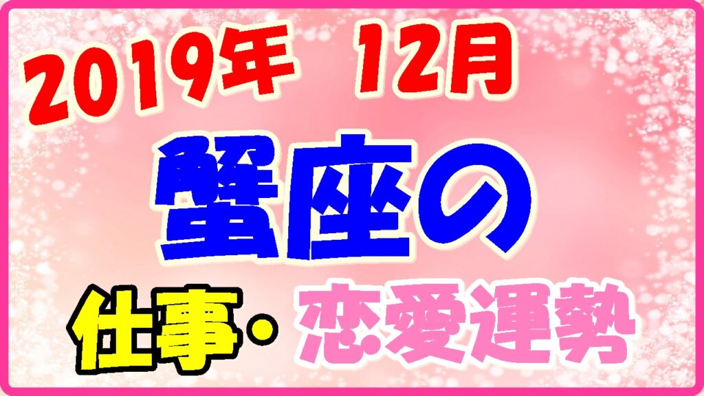 2019年12月の蟹座の仕事・恋愛運勢の画像
