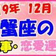 2019年12月の蟹座の仕事・恋愛運勢の画像