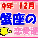 蟹座の2019年12月の仕事・恋愛運勢!新しい目標設定をしてみて!