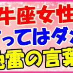 牡牛座女性に言ってはいけない言葉!欲張りだよね!