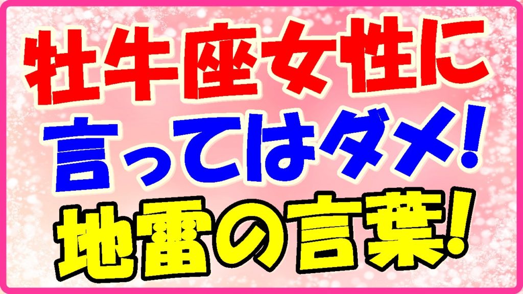 牡牛座女性に言ってはダメ!地雷の言葉!の画像