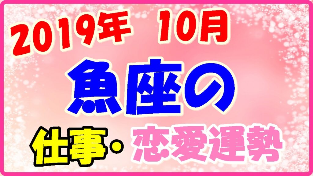 2019年10月の魚座の仕事・恋愛運勢の画像