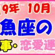 2019年10月の魚座の仕事・恋愛運勢の画像