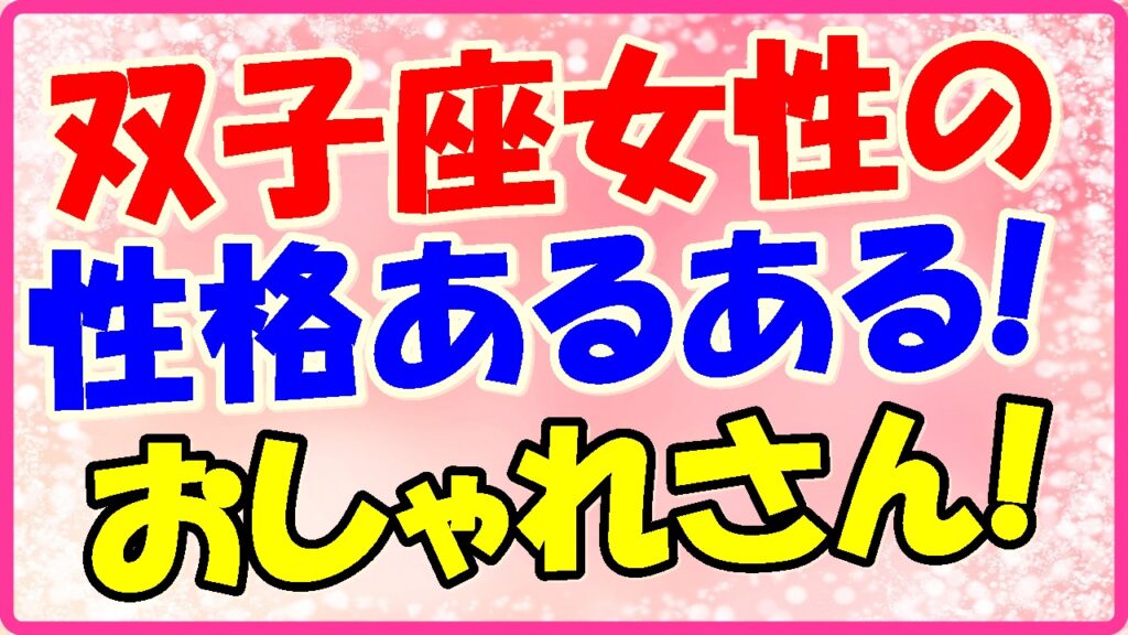 双子座女性の性格あるある!おしゃれさん!の画像