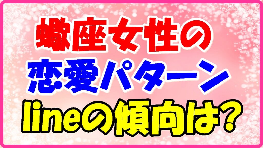 蠍座女性の恋愛パターン・lineの傾向はの画像