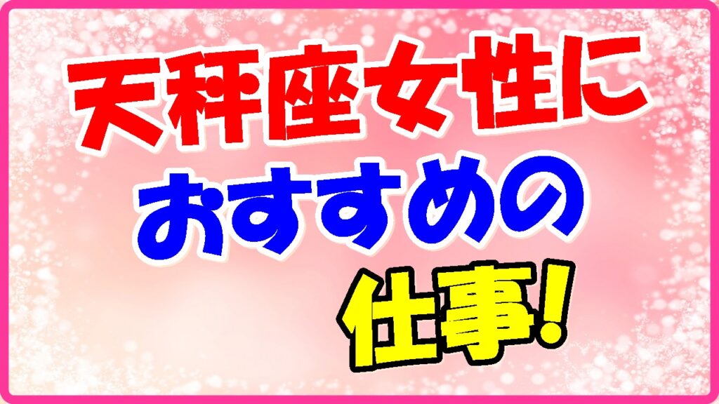 天秤座女性におすすめの仕事の画像