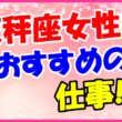 天秤座女性におすすめの仕事の画像