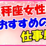 天秤座女性におすすめの仕事!美容関係やカウンセラーも向いている!