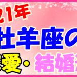 2021年牡羊座の恋愛・結婚運勢！積極的になる事で交友が広がる！