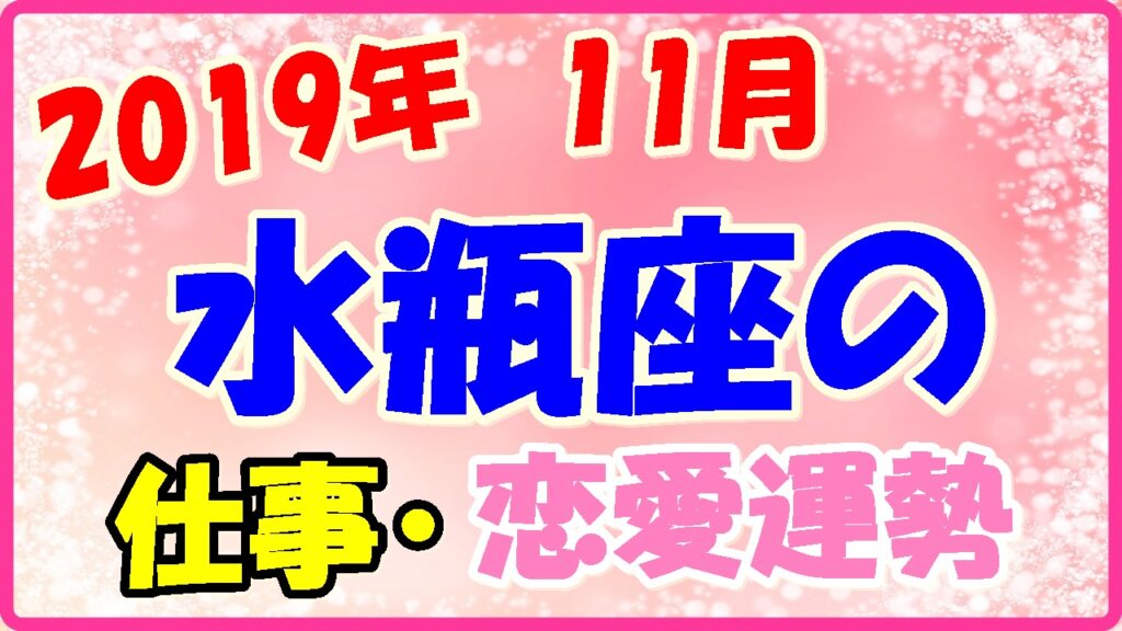 2019年11月の水瓶座の仕事・恋愛運勢の画像