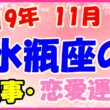 2019年11月の水瓶座の仕事・恋愛運勢の画像