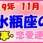 水瓶座の2019年11月の仕事・恋愛運勢!ストレスがたまったら気分転換をしてね!