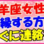 牡羊座女性との復縁方法!期間をあけずに連絡して!