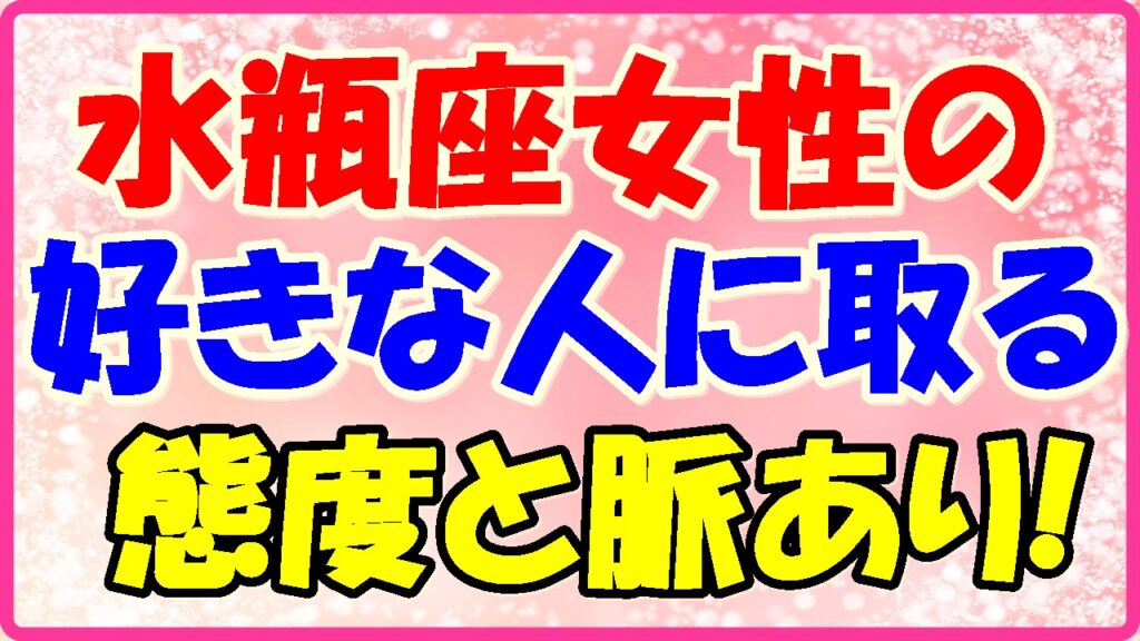 水瓶座女性の好きな人に取る態度と脈ありの画像