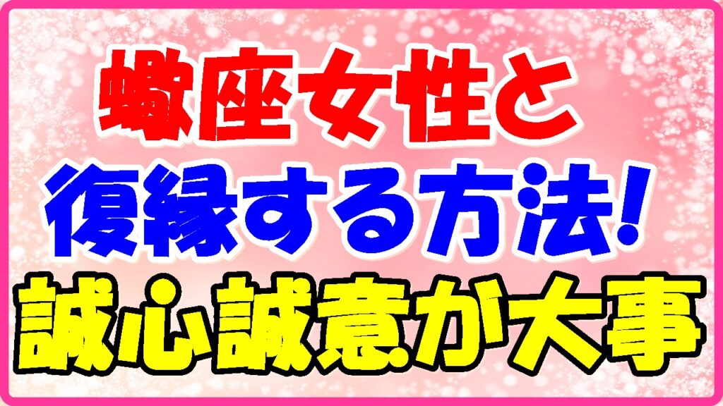 蠍座女性と復縁する方法!誠心誠意が大事の画像