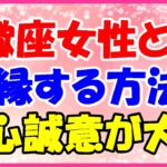 蠍座女性との復縁方法!辛抱強く粘り強くね。