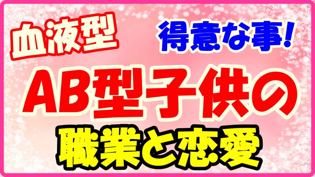 AB型子供の得意な事!職業と恋愛についてのサムネイル画像