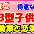 AB型子供の得意な事!職業と恋愛についてのサムネイル画像
