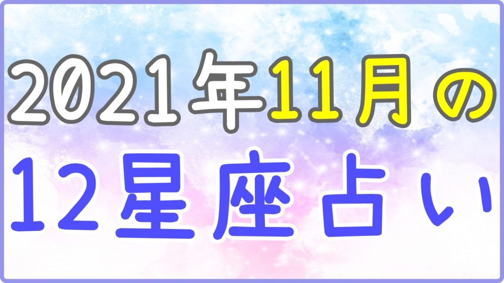 2021年11月の12星座占いの画像