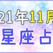 2021年11月の12星座占いの画像