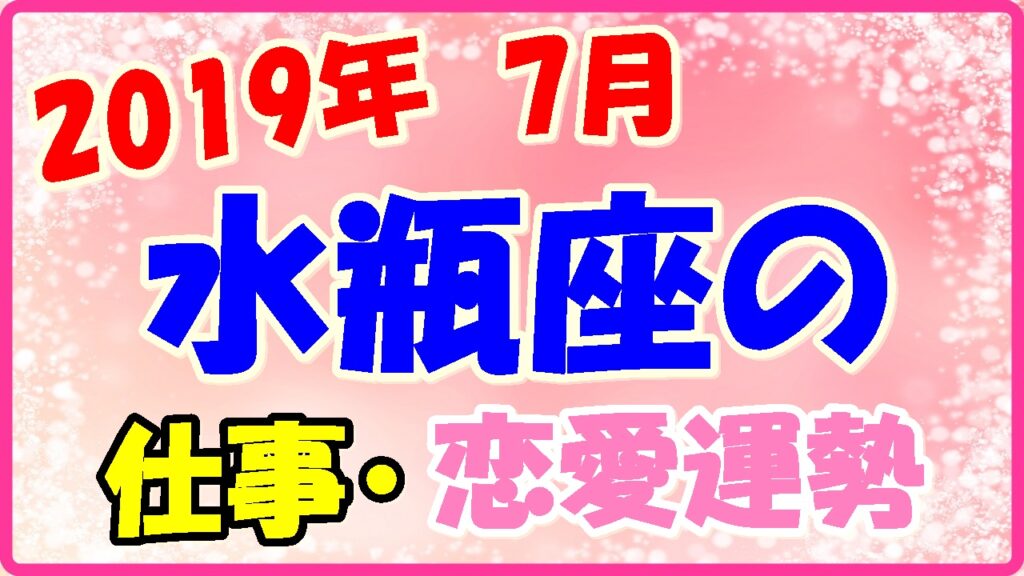 2019年7月の水瓶座の仕事・恋愛運勢の画像