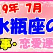 2019年7月の水瓶座の仕事・恋愛運勢の画像
