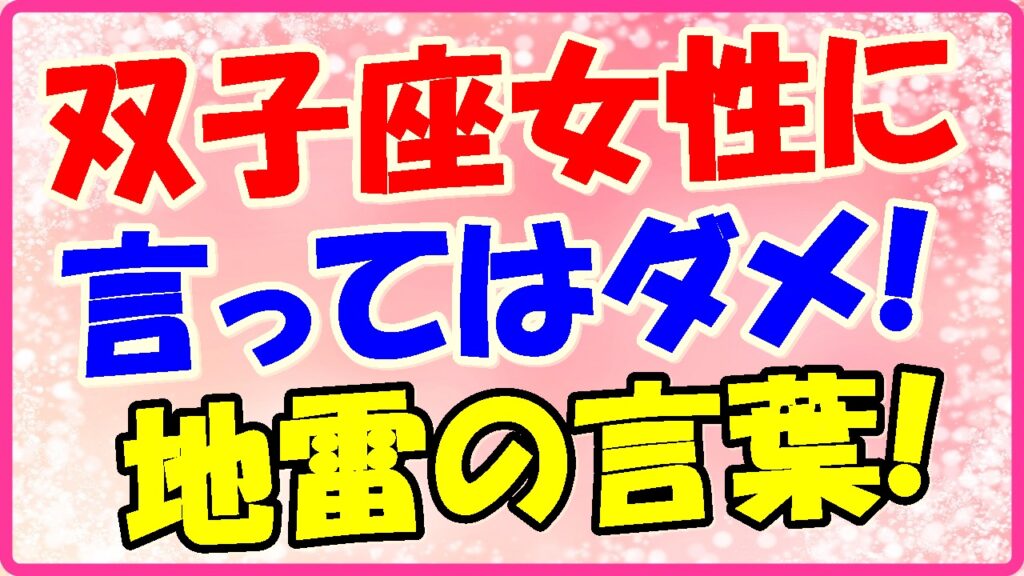 双子座女性に言ってはダメ!地雷の言葉の画像