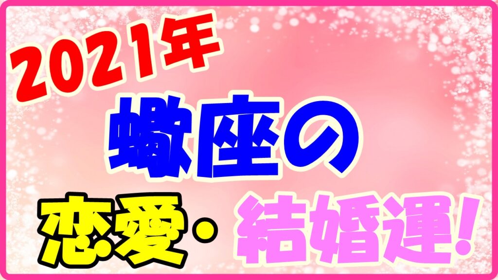 2021年蠍座の恋愛運・結婚運のサムネイル画像