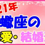2021年蠍座の恋愛・結婚運勢！友達や兄弟からの紹介が期待できる！