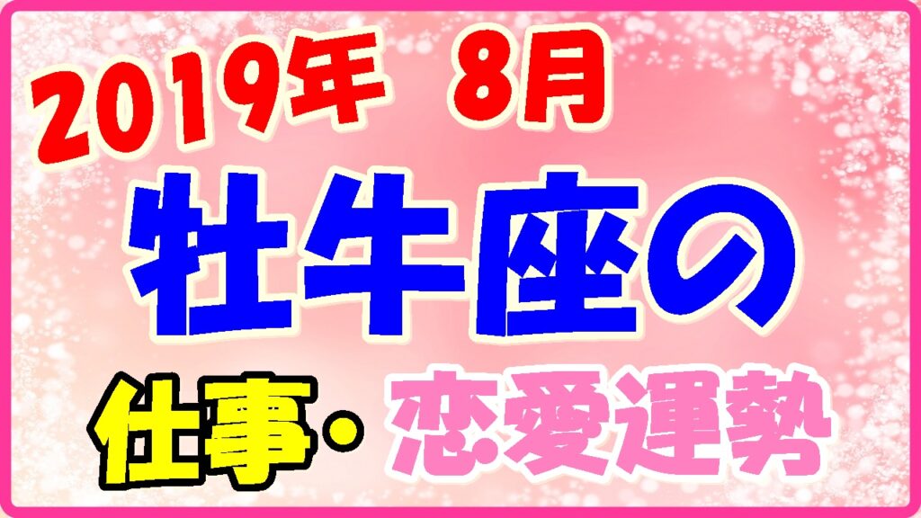 2019年8月の牡牛座の仕事・恋愛運勢の画像