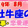 2019年8月の牡牛座の仕事・恋愛運勢の画像