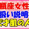 水瓶座女性の取り扱い説明書の画像