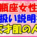 水瓶座女性の取り扱い説明書!束縛せず自由に