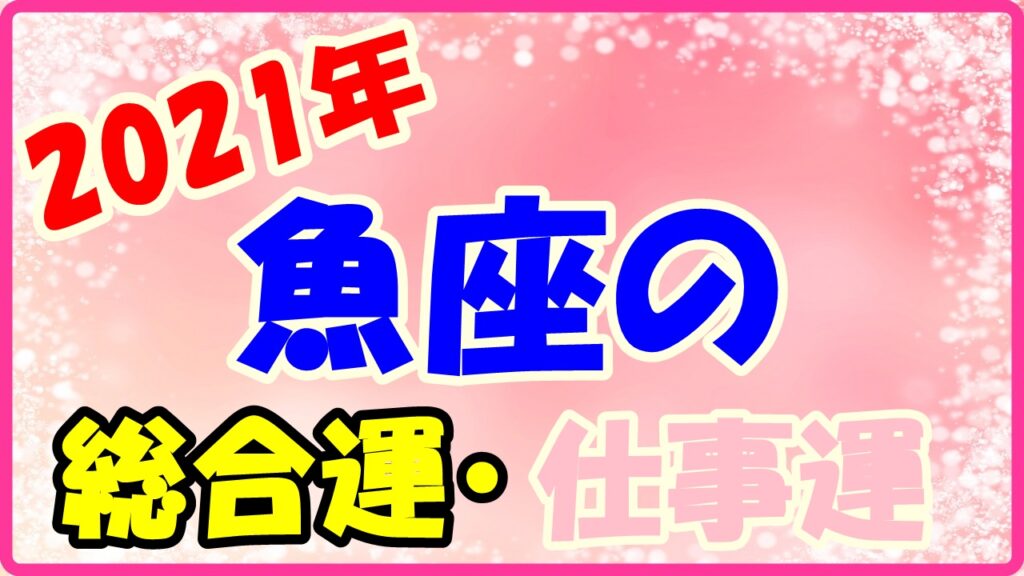 2021年魚座の総合運・仕事運のサムネイル画像