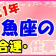 2021年魚座の総合運・仕事運のサムネイル画像