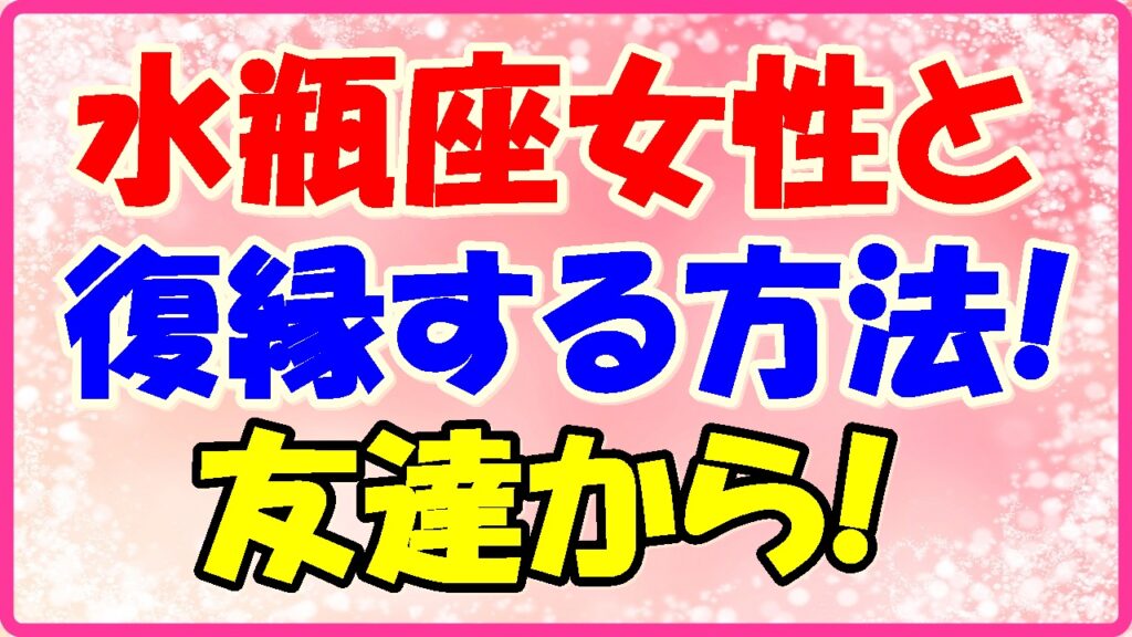水瓶座女性と復縁する方法!の画像