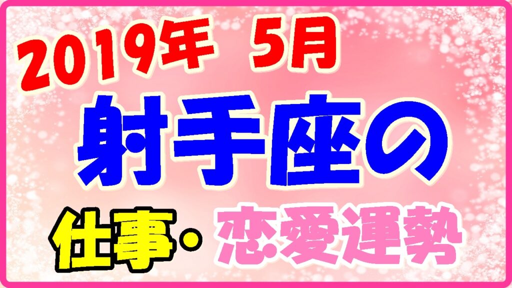 2019年5月の射手座の仕事・恋愛運勢の画像
