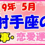 射手座の2019年5月の仕事・恋愛運勢!相手の話しを最後まで聞いて!