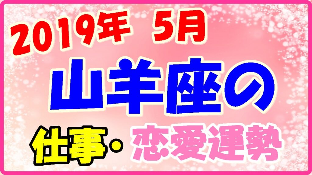 2019年5月の山羊座の仕事・恋愛運勢の画像
