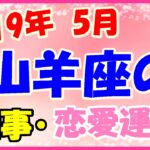 山羊座の2019年5月の仕事・恋愛運勢!自分らしく素直になって!