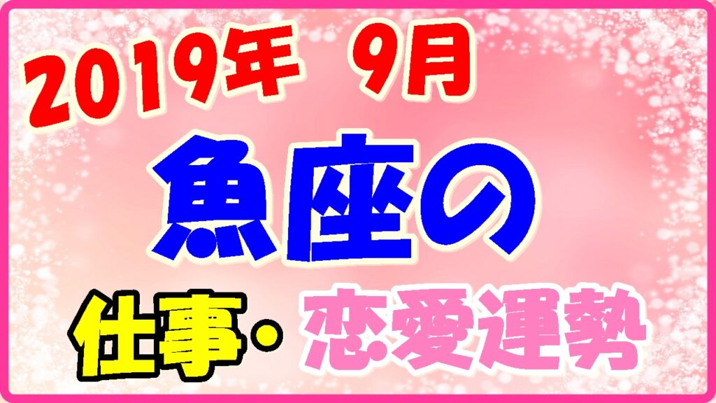 2019年9月の魚座の仕事・恋愛運勢の画像