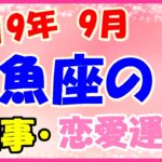 魚座の2019年9月の仕事・恋愛運勢!新しい出会いや変化がありそう!